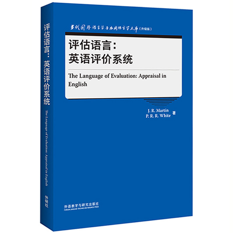 评估语言:英语评价系统(当代国外语言学与应用语言学文库)(升级版) 英语评价 教学解析 学术 实用案例 经典教材9787521329568