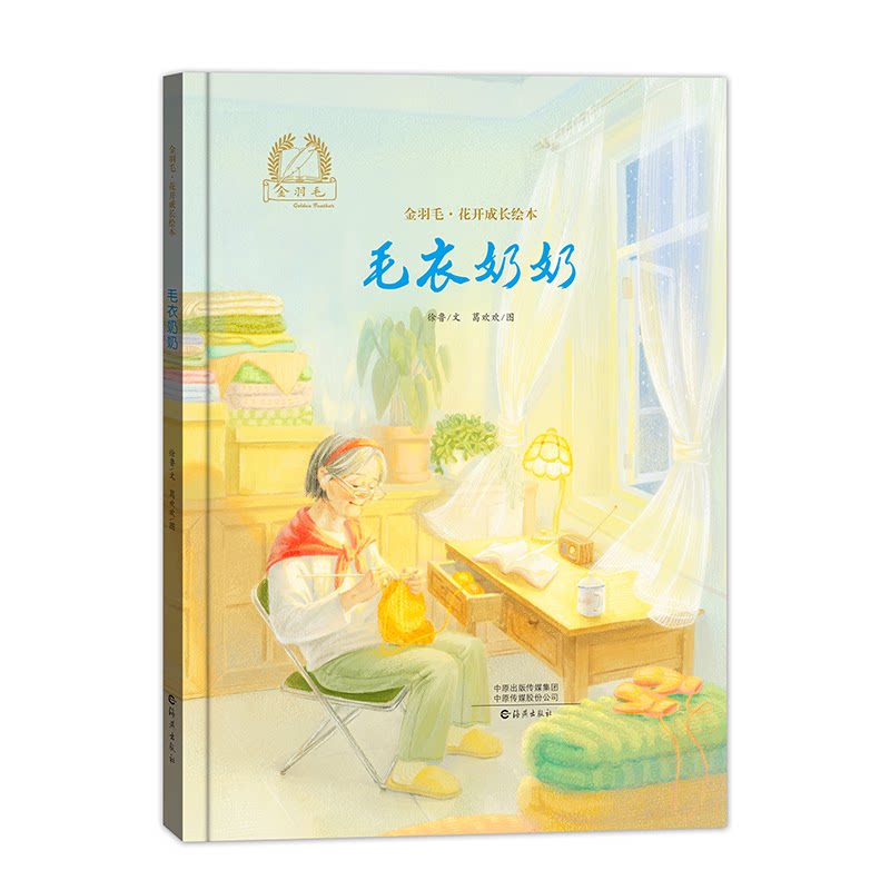 正版包邮 金羽毛·花开成长绘本 毛衣奶奶 徐鲁文 葛欢欢图 9787535097057 海燕出版社