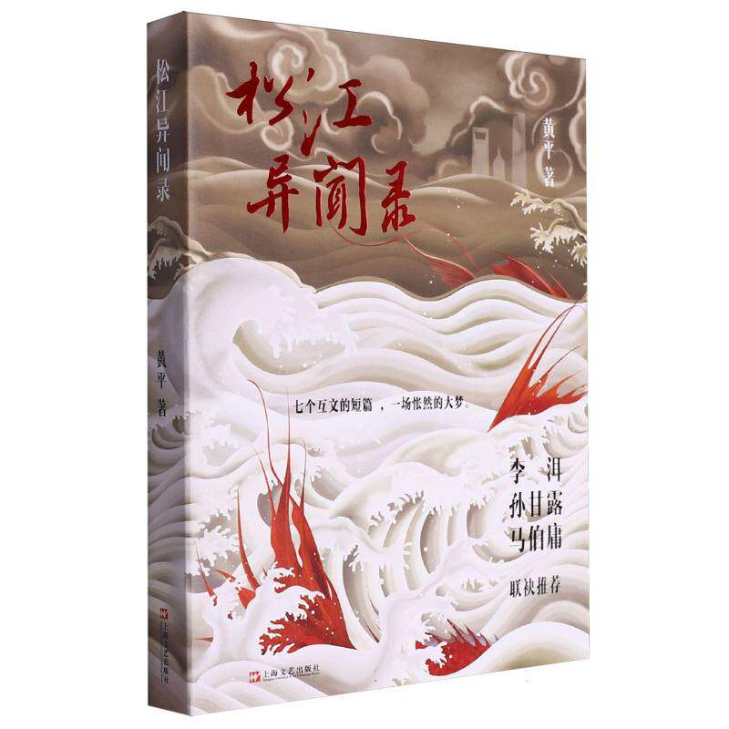 松江异闻录 松江地方传说 民间故事集 奇闻轶事录 历史秘闻解析 文化探秘读物 民俗风情图鉴 文学故事精选 9787532190409