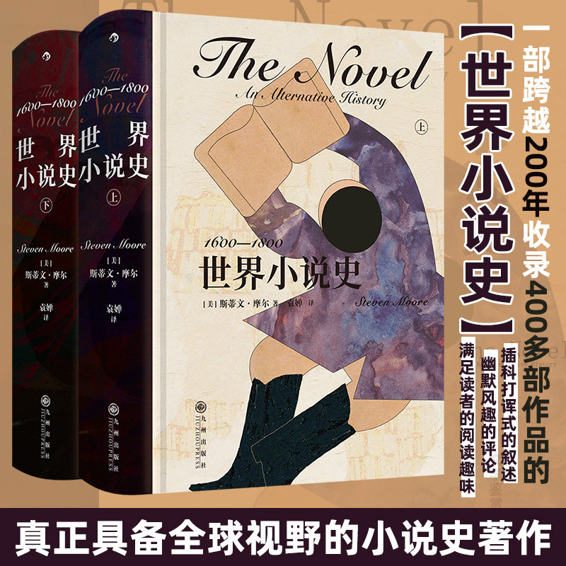世界小说史：16001800 文学研究 经典作品 历史脉络 解读 全彩插图 文学流派 时代背景 深度剖析9787522529752