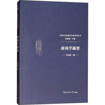 新闻学撮要 新闻学基础 新闻采写技巧 传播规律解析 新闻案例分析 新闻伦理探讨 理论实践结合 新闻入门 9787565722615