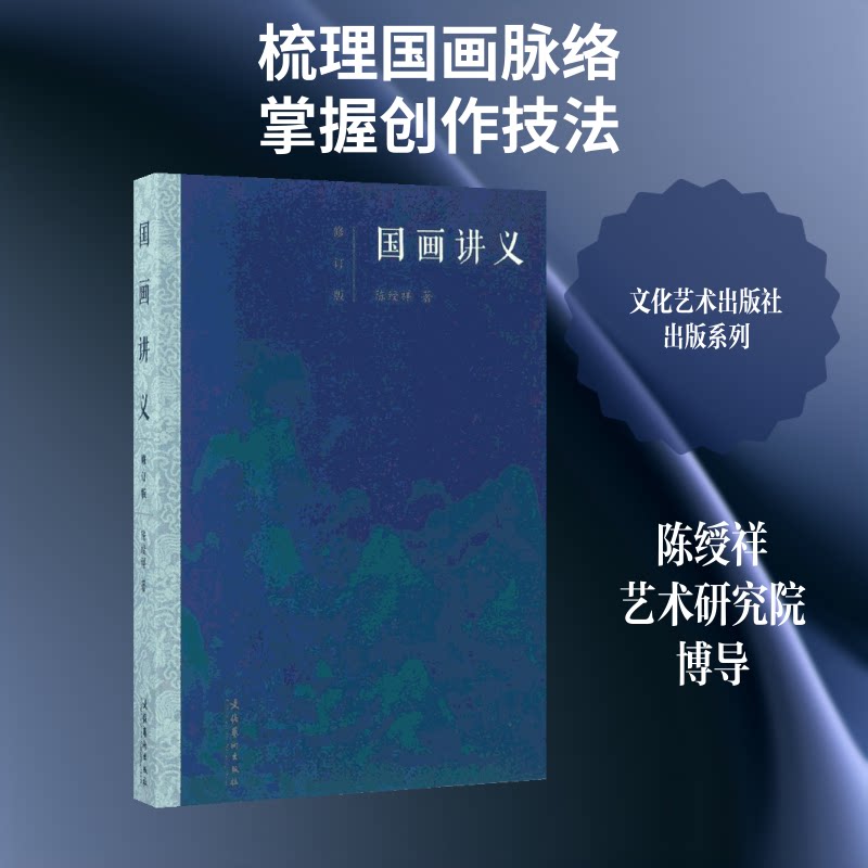 国画讲义(修订版) 国画入门教程 零基础学国画 系统技法详解 经典案例解析 修订版更新内容 笔墨技巧教学 9787503962257