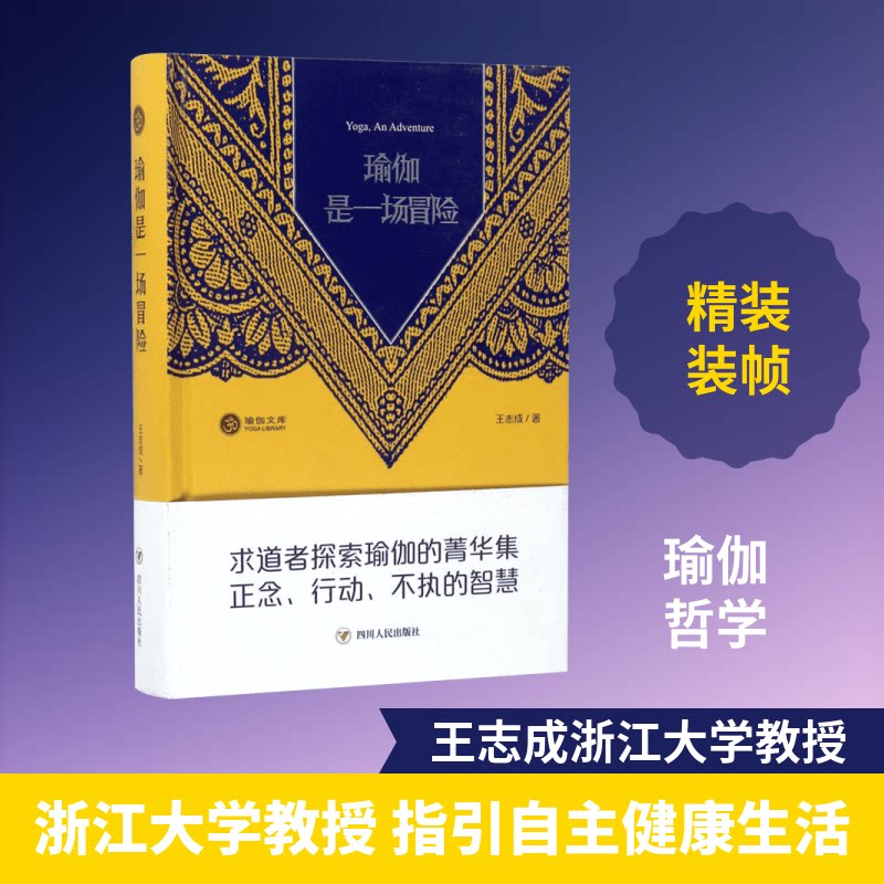 瑜伽是一场冒险 冒险式瑜伽探索 身心突破训练瑜伽减压指南 突破自我极限 自然瑜伽练习 瑜伽哲学新解 进阶瑜伽挑战 9787220101601