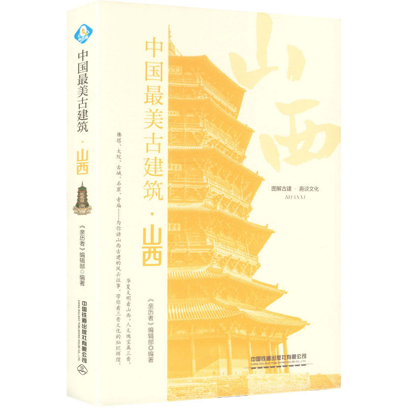 中国古建筑 故宫建筑解析 榫卯技艺展示 全彩高清插图 历史文化传承 园林寺庙精选 建筑美学赏析 旅游打卡指南 9787113327583