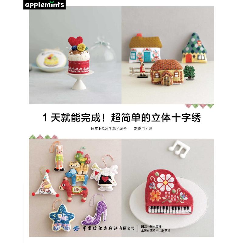 1天就能完成超简单的立体十字绣 超简单立体绣 1天速成教程 新手入门指南 基础针法图解 立体效果展示 材料包使用 9787518092581