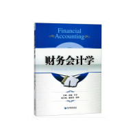 财务会计学  [Financial Accounting] 会计入门 职场 系统讲解 实战案例 要点 图表解析 习题详解 专业术语 9787509663684