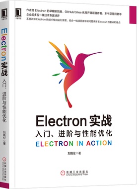 正版包邮 Electron实战 入门、进阶与能优化 刘晓伦 9787111653745 机械工业出版社