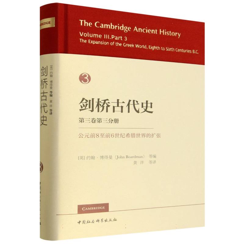 正版包邮 剑桥古代史(第三卷)(第三分册)-公元前8至前6世纪希腊世界的扩张 编者:(英)约翰·博得曼|译者:黄洋 9787522758053