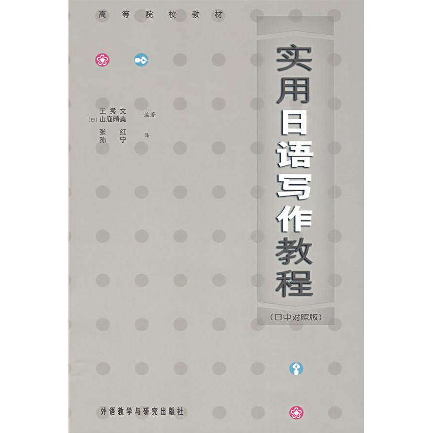 正版包邮 实用日语写作教程(日中对照版) 王秀文，（日）山鹿晴美  编著，张红，孙宁  译 9787560037523 外语教学与研究出版社