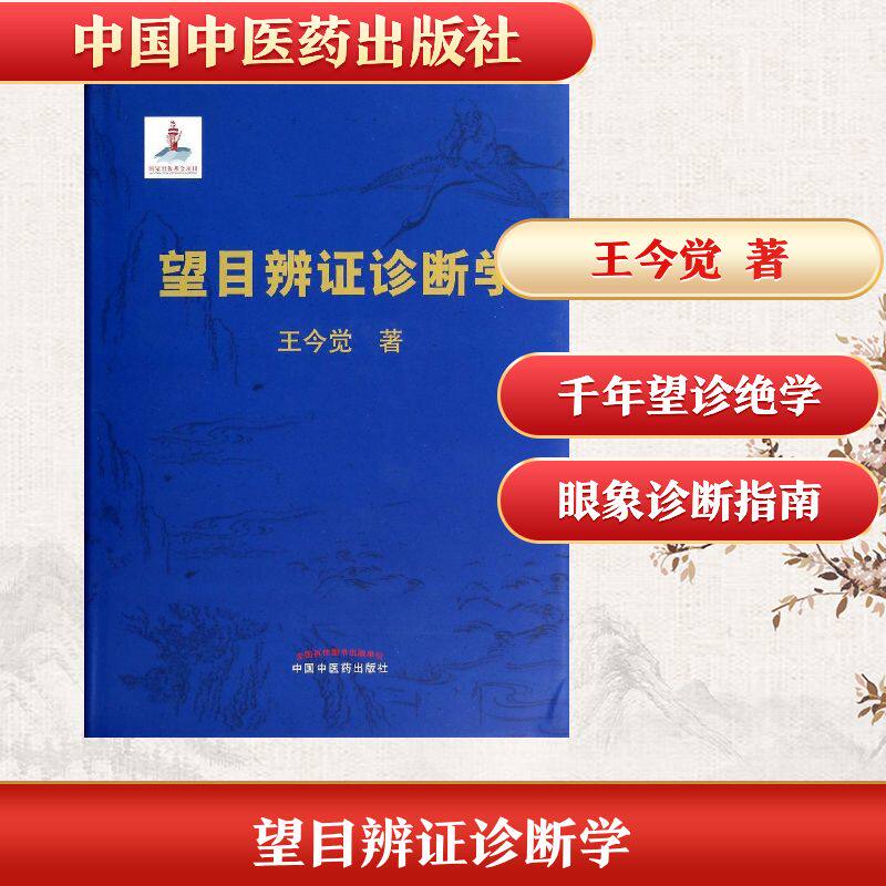 望目辨诊断学 望目辨诊断 中医眼科诊断 临床应用指南 辨论治详解 中医诊断基础 图解诊断技巧 望诊方法解析 9787513216463