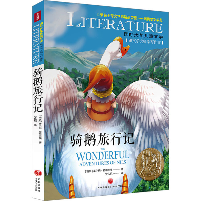 正版包邮 骑鹅旅行记 (瑞典) 塞尔玛·拉格洛芙著 9787545573879 天地出版社