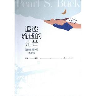 光芒 追逐流逝 匡霖编著 9787568420914 社 正版 江苏大学出版 包邮