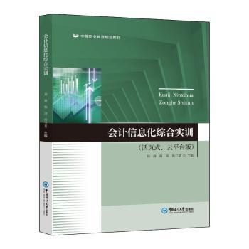 正版包邮 会计信息化综合实训 刘静, , 侯卫星, 主编 9787567040854 中国海洋大学出版社