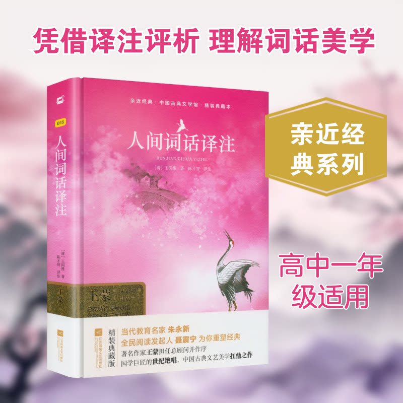 人间词话译注(精装典藏本)/亲近经典 经典赏析 文学启蒙 提升审美 精装典藏 学术价值 文学素养9787559460592