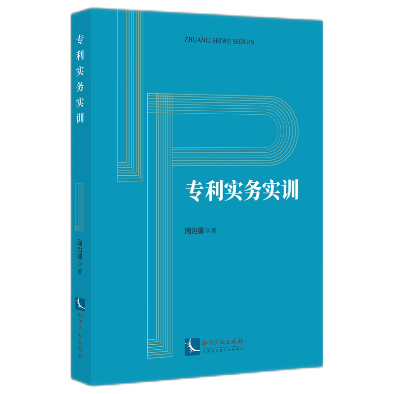 专利实务实训 零基础入门 大学生创业专利申请 案例详解 求职 ISBN9787513080088