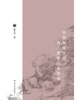 正版包邮 中国传统文化与人类命运共同体 张立文 著 9787300256436 中国人民大学出版社