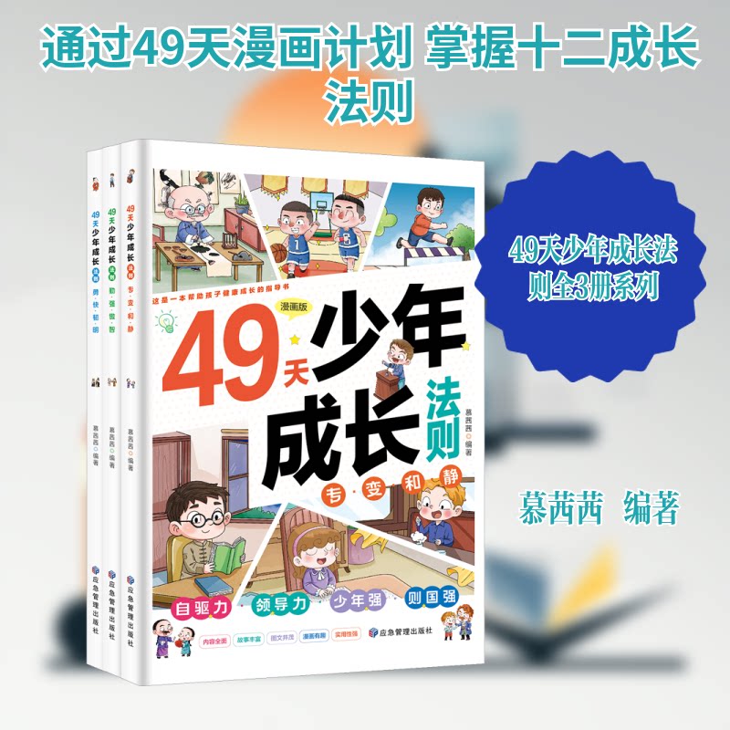 49天少年成长法则 习惯养成 心理成长 亲子沟通 名师解读 指导 自律提升 专注力提升 时间规划9787523705803