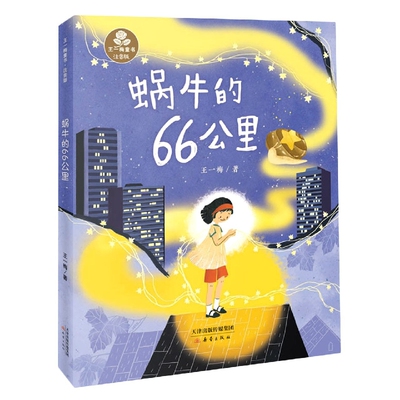 蜗牛的66公里 儿童启蒙 子读 精美插画 成长故事 自然观察 治愈系绘本 慢生活指南 坚持成长 经典故事 正版保障9787530774076