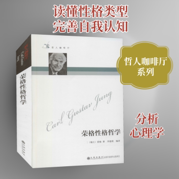 哲人咖啡厅荣格格哲学 荣格格哲学 哲人咖啡厅 人格类型解析 心理分析入门 自我认知指南 通俗心理学 9787801149510