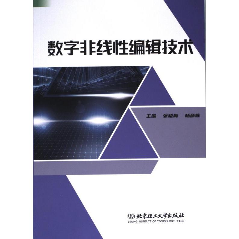 正版包邮 数字非线编辑技术 主编张晓梅, 杨彦栋 9787576319095 北京理工大学出版社