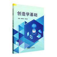 创造学基础 学生新思 职场创新能力 经典创新理论 实用案例分析 提升创造力 逻辑思维训练 创新方法指南9787576319590