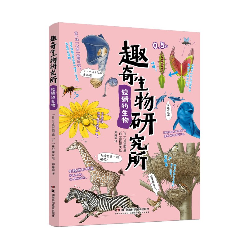 正版包邮 趣奇生物研究所 狡猾的生物 [日]今泉忠明 9787571023553 湖南科技