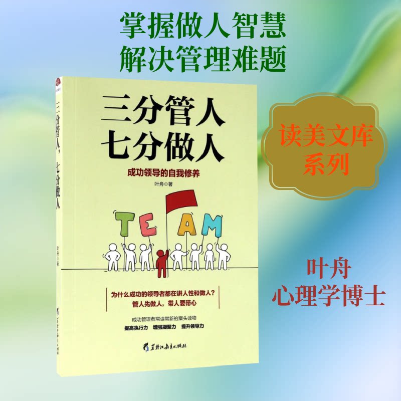 正版包邮 三分管人,七分做人 叶舟 著 著 9787531691242 黑龙江教育出版社