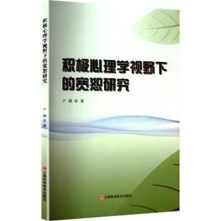 宽恕研究 积极心理学视野下 卢颖著 9787539094267 社 正版 江西科学技术出版 包邮