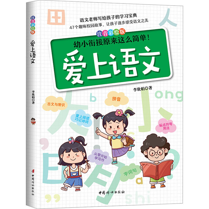 爱上语文 幼小衔接注音彩绘版 小学语文基础知识 提升阅读与写作 亲子课外阅读 幼小衔接注音彩绘版9787512724365