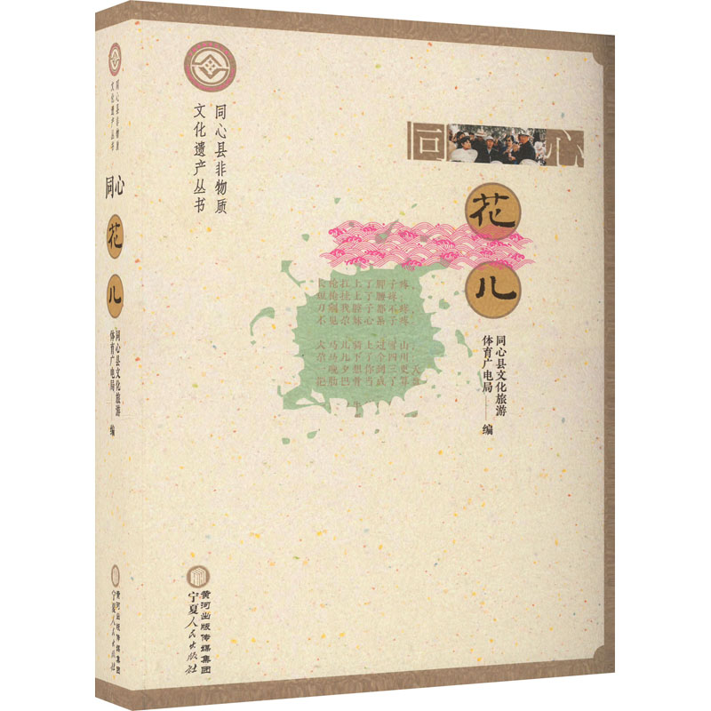 同心花儿 小学生科普启蒙 精美手绘插图 子读互动 硬壳精装 宁夏人民出版社9787227078258