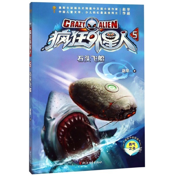 疯狂外星人(5石头飞船)小学生天文启蒙宇宙探索故事彩图版激发好奇心9787533957650