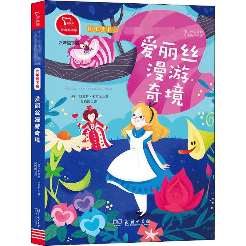 ·统编小学丛书•爱丽丝漫游奇境 全本 有声朗读版 教材 全本童话 有声朗读 9787100180580