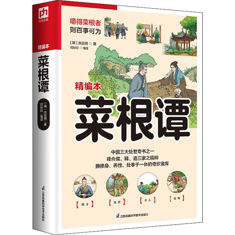 菜根谭 精编本 菜根谭精编本 处世智慧解读 修身养指南 人生哲理精华 经典国学名著 精简内容提炼 为人处世之道 9787553780191