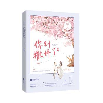 正版包邮 你别撒娇了(2) 甜醋鱼 9787559453464 江苏文艺出版社