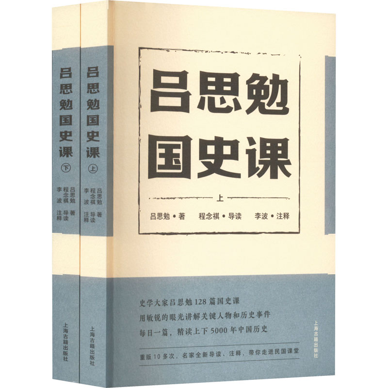 吕思勉国史课(全2册) 吕思勉史学经典 中国通史全2册 通俗易懂 历史爱好者 学生阅读 分册系统 史学入门 9787573202918