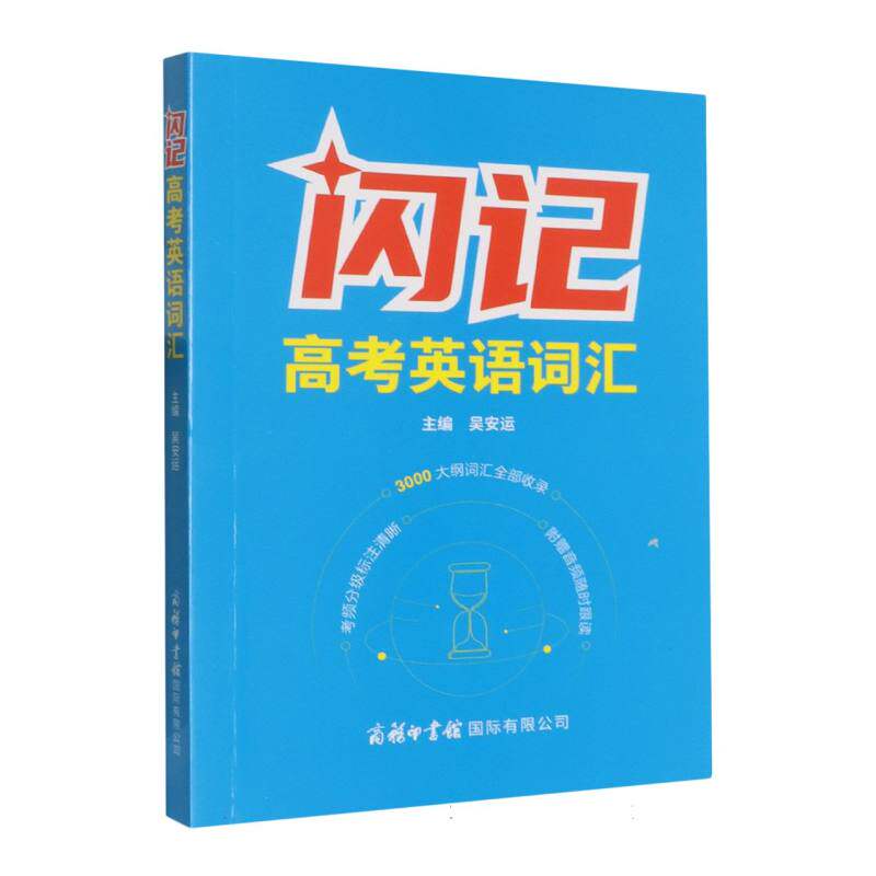 闪记高考英语词汇 快速记忆法 高频考点解析 高考手册 词根词缀记忆 全彩图解手册 真题案例分析9787517611806