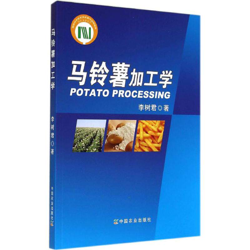 马铃薯加工学 马铃薯加工技术 工艺详解 食品加工教材 实操指南 专业知识 应用案例 行业标准 技术手册 9787109188877