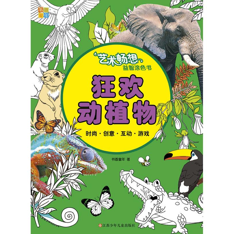 狂欢动植物/艺术畅想益智涂色书 狂欢动植物 艺术涂色书 益智解压 儿童创意 成人减压 插画设计 色彩搭配 趣味认知 9787534674822