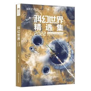 正版包邮 科幻世界精选集2022 江波 孔欣伟 齐然 南陆 索何夫 杨健 陈虹羽 归芜 张潇 9787572710834 四川科学技术出版社