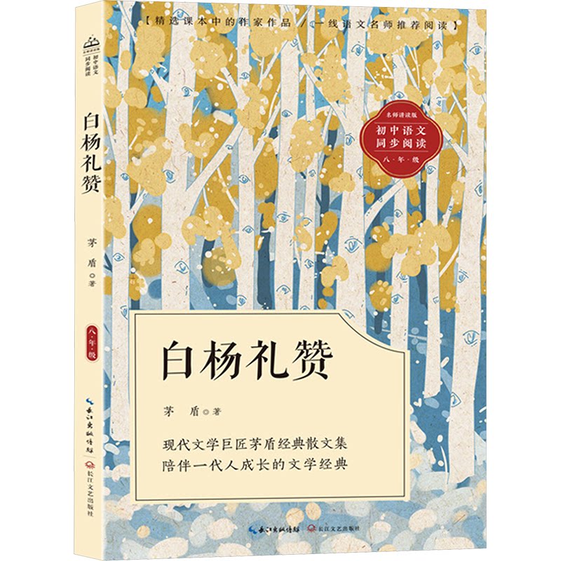 正版包邮 白杨礼赞 名师讲读版 茅盾 著 9787570236213 长江文艺出版社