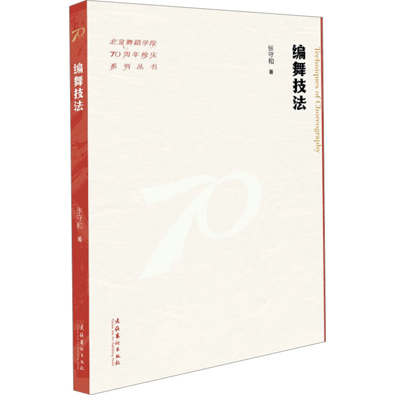 编舞技法 基础入门 技巧详解 经典教材 舞蹈编排 动作分解 实战案例 教学视频 风格多样 零基础学9787503976551