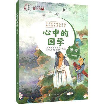 正版包邮 心中的国学修身 人民教育出版社《少儿国学》编辑部编著 9787569947120 北京时代华文书局