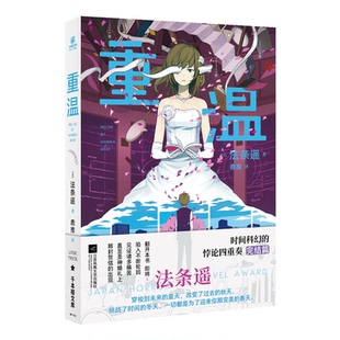 正版包邮 重温 (日)法条遥|译者:鹿推 9787559484697 江苏文艺