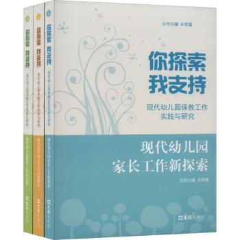 现代幼儿园活动新解读 幼儿园老师用书 家长辅导指南 100案例 全彩插图 解读 9787549626977