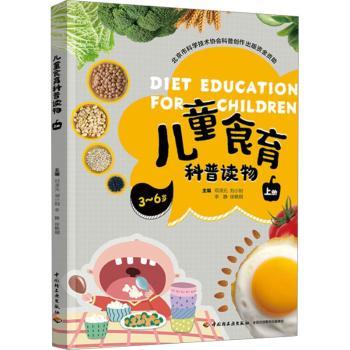 儿童食育科普读物 上册 幼儿园3-6岁食育启蒙 趣味插图培养健康饮食习惯 作者儿童营养专家 9787518449750
