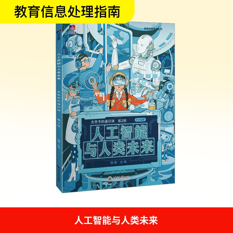 人工智能与人类未来 职场技能 学生适用教材 企业培训课程 生活应用指南 新思培养 职场技能9787313326331