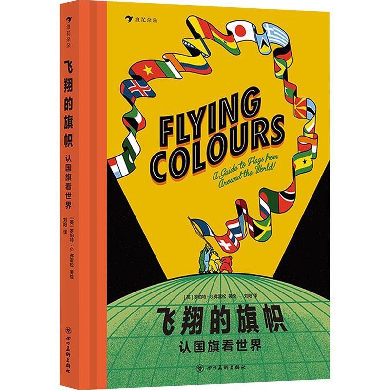 飞翔的旗帜 认国旗看世界 国旗认知 世界地理 儿童启蒙 子读 象征 文化知识 精美插图 正版书籍 9787541096594