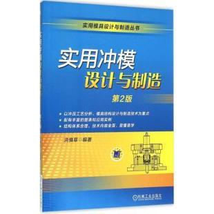 正版包邮 实用冲模设计与制造 洪慎章编著 9787111525936 机械工业出版社