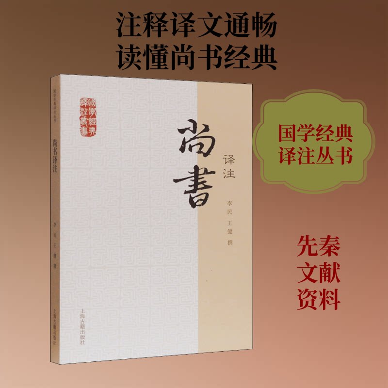 尚书译注 上古历史文献 白话译注 经典政治智慧 历史文化入门 学术研究 古籍爱好者 古文白话对照 9787532563883