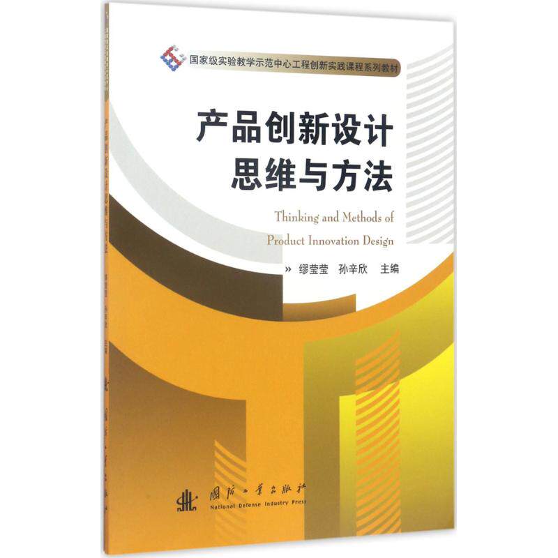 产品创新设计思维与方法 职场设计 提升能力 经典案例 新思 设计方法 实战技巧 9787118112962